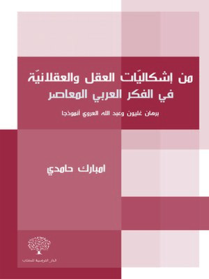 cover image of من إشكاليات العقل والعقلانية في الفكر العربي المعاصر
